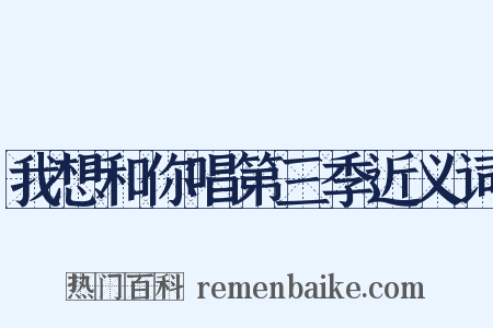 我想和你唱第三季近义词是什么意思的图片